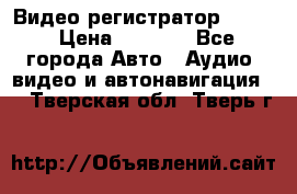 Видео регистратор FH-06 › Цена ­ 3 790 - Все города Авто » Аудио, видео и автонавигация   . Тверская обл.,Тверь г.